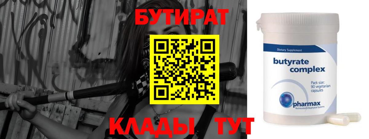 Бутират Butirat Улан-Удэ